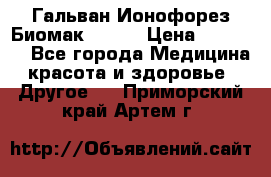 Гальван-Ионофорез Биомак gv-08 › Цена ­ 10 000 - Все города Медицина, красота и здоровье » Другое   . Приморский край,Артем г.